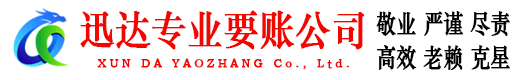 溧水迅达追债公司